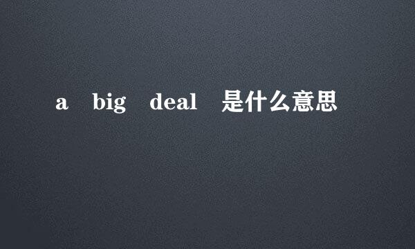 a big deal 是什么意思