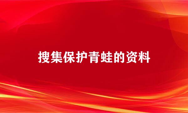 搜集保护青蛙的资料