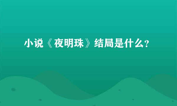 小说《夜明珠》结局是什么？