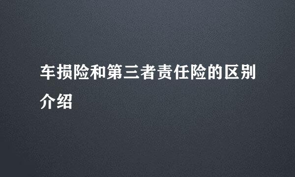 车损险和第三者责任险的区别介绍