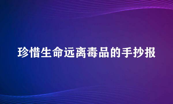 珍惜生命远离毒品的手抄报