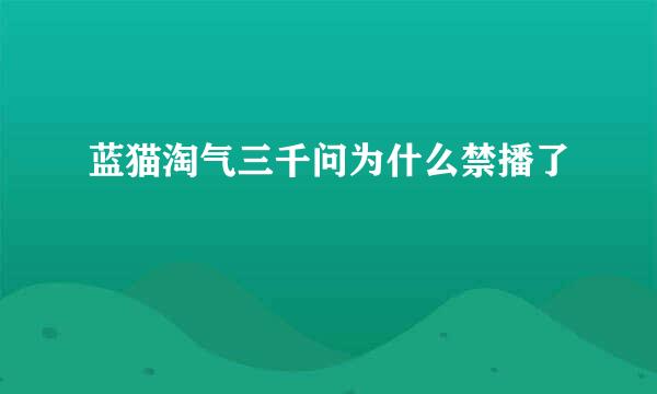 蓝猫淘气三千问为什么禁播了