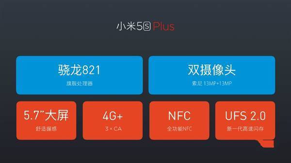 小米5S Plus配置参数