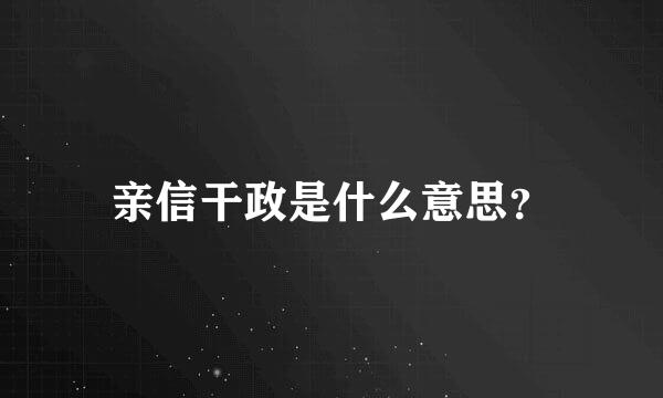 亲信干政是什么意思？