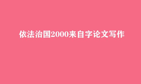 依法治国2000来自字论文写作