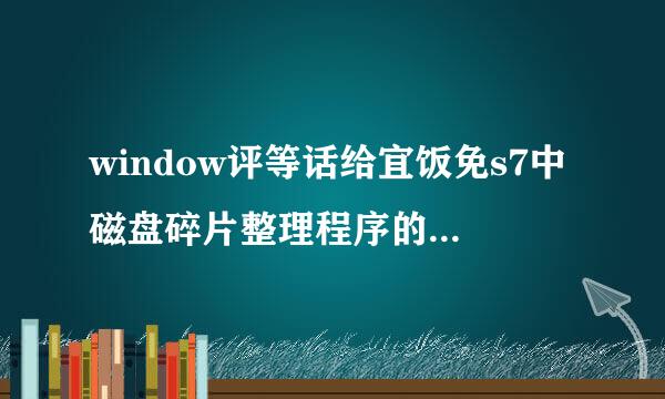 window评等话给宜饭免s7中磁盘碎片整理程序的主要作用