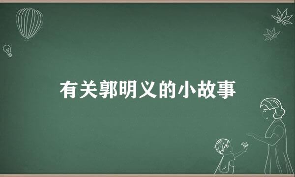 有关郭明义的小故事