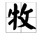 牛字旁的字有哪些？