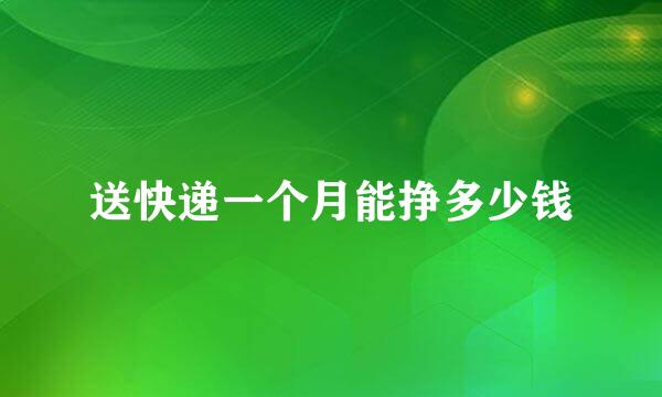 送快递一个月能挣多少钱