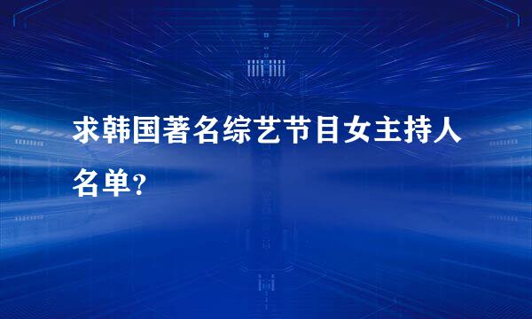 求韩国著名综艺节目女主持人名单？