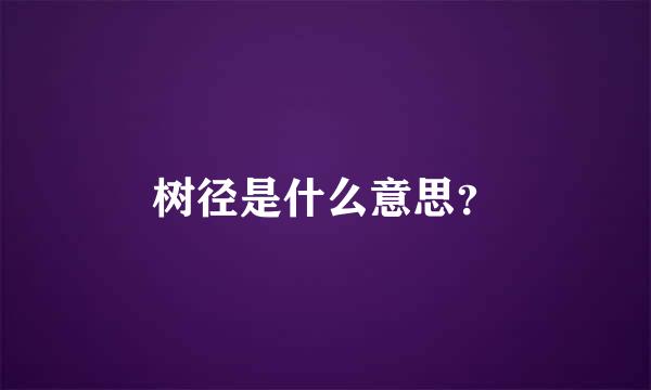 树径是什么意思？