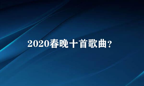 2020春晚十首歌曲？