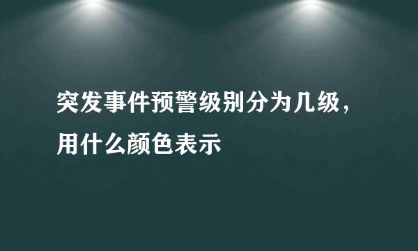 突发事件预警级别分为几级，用什么颜色表示