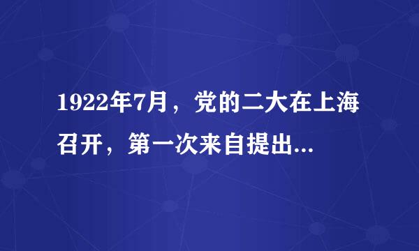 1922年7月，党的二大在上海召开，第一次来自提出明确的反帝反封建的民主360问答革命纲领，其内容是（多选）？