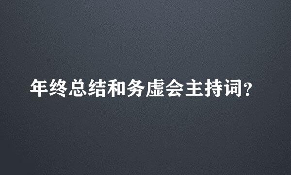 年终总结和务虚会主持词？