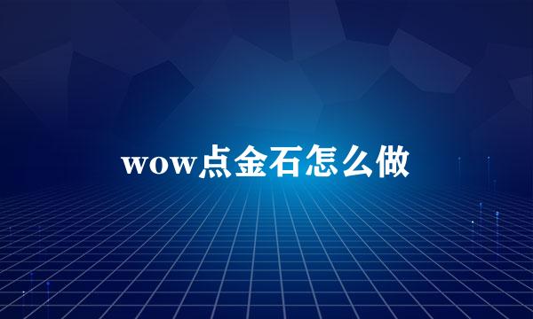 wow点金石怎么做