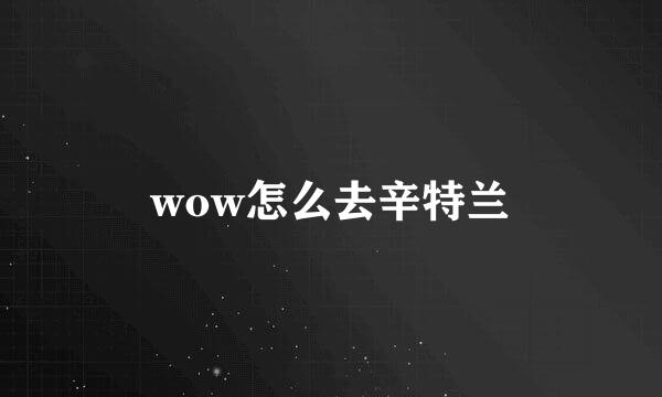 wow怎么去辛特兰