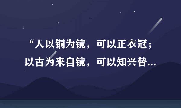 “人以铜为镜，可以正衣冠；以古为来自镜，可以知兴替；以360问答人为镜，可以知得失，魏征殁，朕亡一镜矣”。的出处