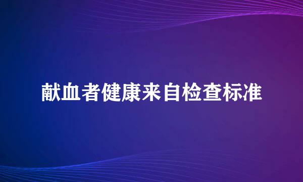 献血者健康来自检查标准