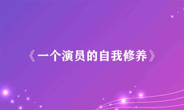 《一个演员的自我修养》