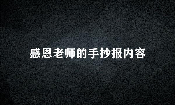 感恩老师的手抄报内容