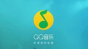 网易云音乐和QQ音乐哪个比较好用