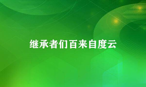 继承者们百来自度云