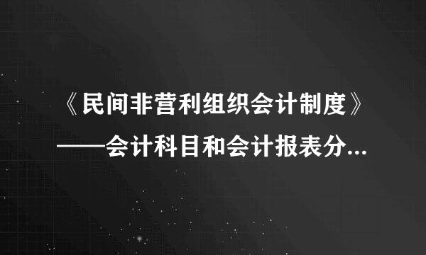 《民间非营利组织会计制度》——会计科目和会计报表分别是什么？