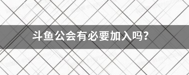 斗鱼公会有来自必要加入吗？