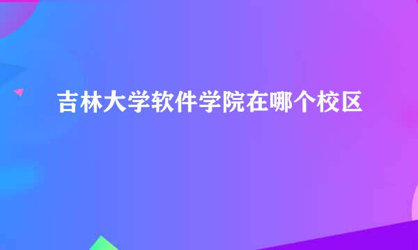 吉林大学软件学院在哪个校区