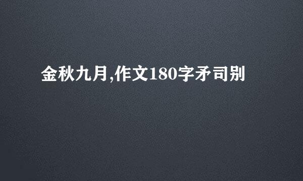 金秋九月,作文180字矛司别