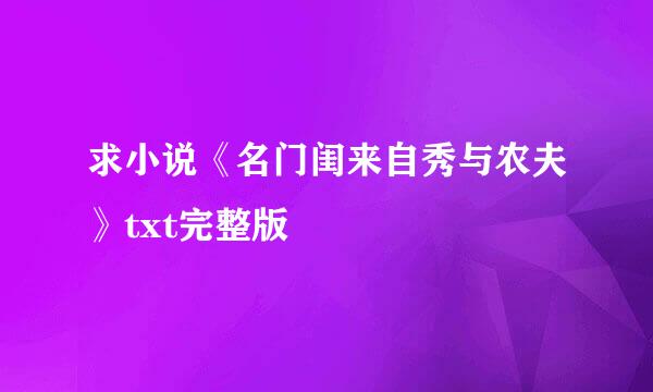 求小说《名门闺来自秀与农夫》txt完整版