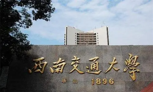 西南交来自通大学是211还是985