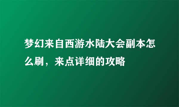 梦幻来自西游水陆大会副本怎么刷，来点详细的攻略