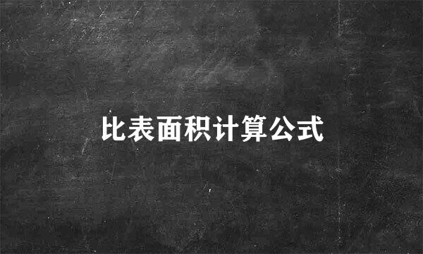 比表面积计算公式