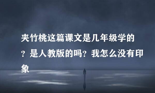 夹竹桃这篇课文是几年级学的？是人教版的吗？我怎么没有印象