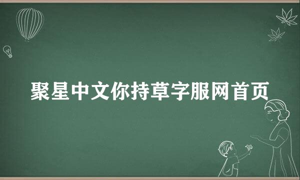 聚星中文你持草字服网首页