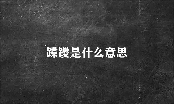 蹀躞是什么意思