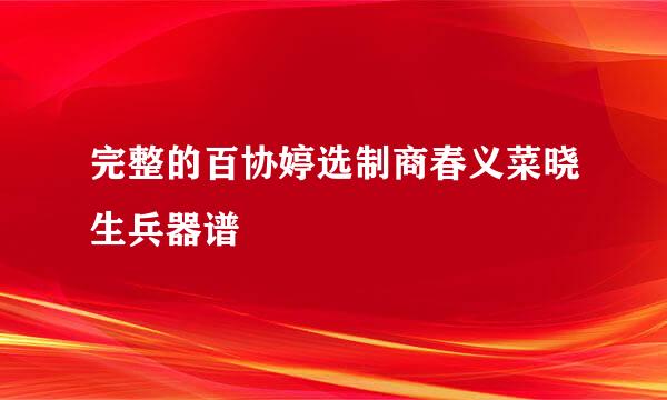 完整的百协婷选制商春义菜晓生兵器谱