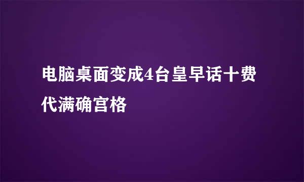 电脑桌面变成4台皇早话十费代满确宫格