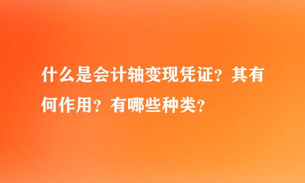 什么是会计轴变现凭证？其有何作用？有哪些种类？