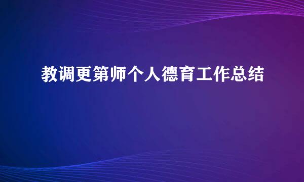 教调更第师个人德育工作总结