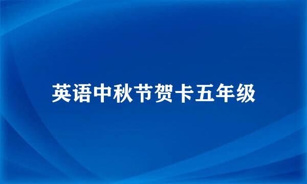 英语中秋节贺卡五年级