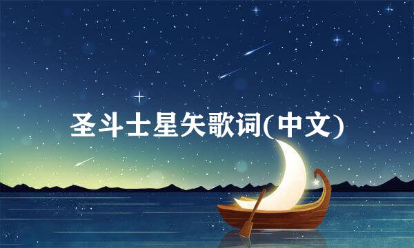 圣斗士星矢歌词(中文)