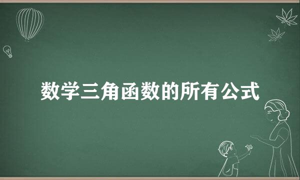 数学三角函数的所有公式