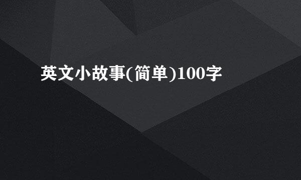 英文小故事(简单)100字