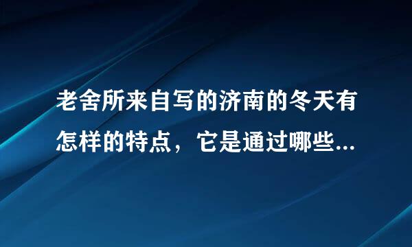 老舍所来自写的济南的冬天有怎样的特点，它是通过哪些景物呈现的