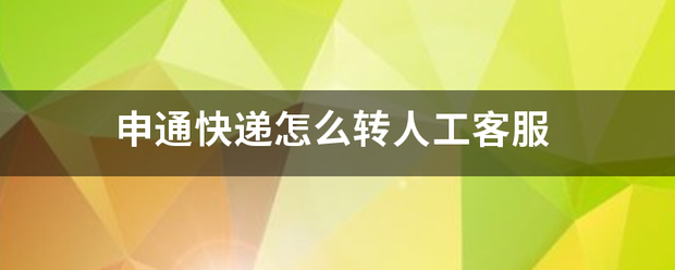 申通快递怎么转人工客服