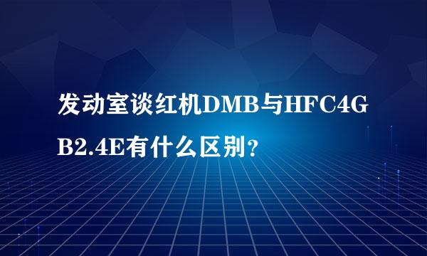 发动室谈红机DMB与HFC4GB2.4E有什么区别？