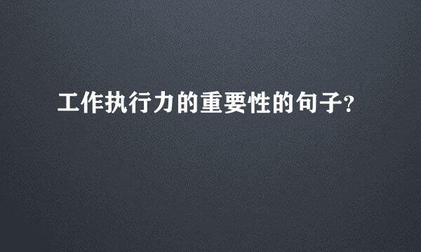 工作执行力的重要性的句子？